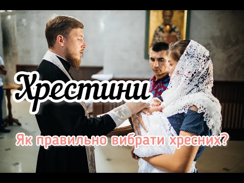 Видео: ХРЕСТИНИ. 💒ЯК ПРАВИЛЬНО ВИБРАТИ ХРЕСНИХ БАТЬКІВ? 👨‍👩‍👧‍👦🌟Відповіді на запитання.