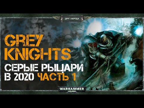 Видео: Grey Knights - Обзор Серых рыцарей в 2020 // Часть 1