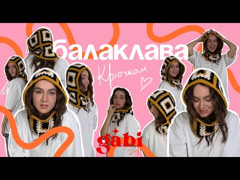 Видео: БАЛАКЛАВА КРЮЧКОМ ИЗ БАБУШКИНОГО КВАДРАТА 🧶// CROCHET BALACLAVA GRANNY SQUARE👵🏻