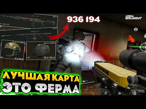 Видео: Веселая карта ФЕРМА в Arena Breakout