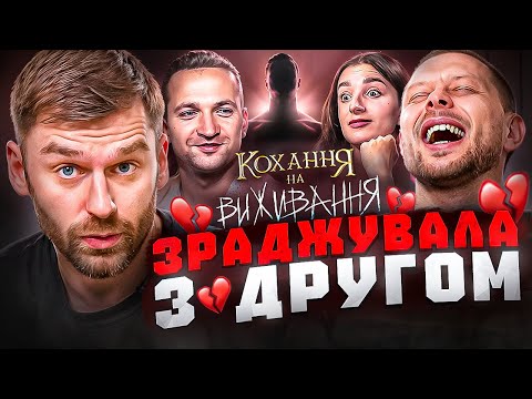Видео: Дивимось «Кохання на виживання» | Прийшла на проєкт, щоб розлучитися | Рибак, Дерменжи