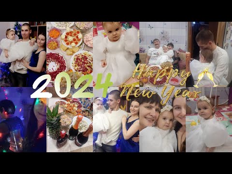 Видео: VLOG: ВСТРЕЧАЕМ НОВЫЙ ГОД 2024! УРА МЫ ЭТО СДЕЛАЛИ!💪🙏🎉🎊🥳