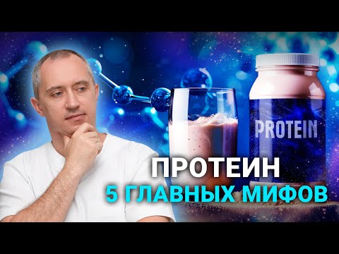 Видео: Протеин: 5 основных мифов раскрывает доктор Шишонин! 