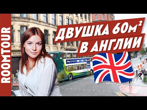 Видео: Ох уж эта Королевская АНГЛИЯ! Обзор квартиры в Манчестере. Современный Дизайн интерьера. Рум тур 267