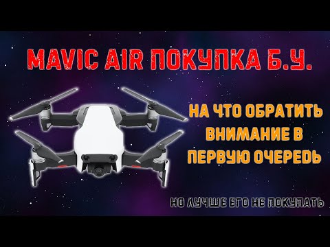 Видео: DJI Mavic Air: покупка с рук, на что обратить внимание | а может его и не покупать?