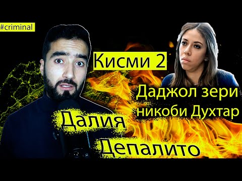 Видео: Хамаш онхеле нест,ки ба Назар мерасад (2).Ходисаи Далия Депалито  #sm_criminal