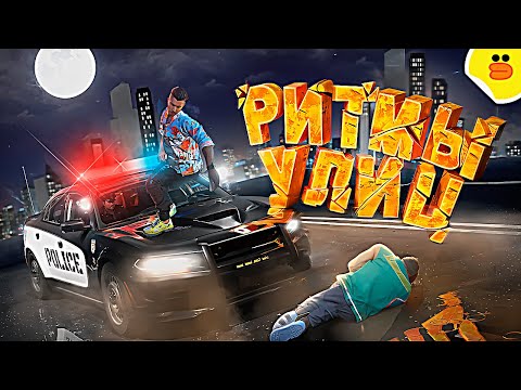 Видео: Ритмы улиц ( GTA 5 RP )