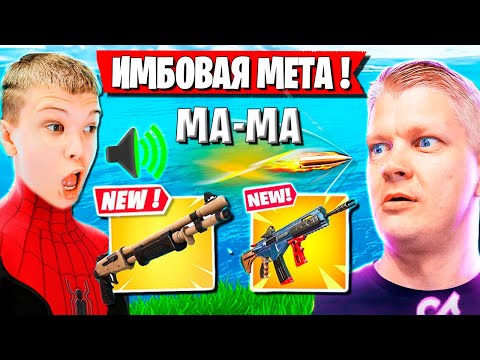 Видео: БATЯ ПРО ИМБОВУЮ МЕТУ В ФОРТНАЙТ В НОВОМ СЕЗОНЕ 3 ГЛАВЫ. MAMA ЗАРУИНИЛА ИГРУ FARBIZZBAT9