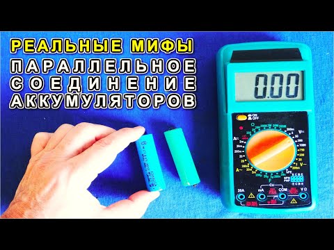 Видео: Параллельное СОЕДИНЕНИЕ АККУМУЛЯТОРОВ мифы и легенды ЭЛЕКТРИКОВ