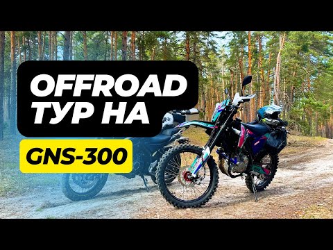 Видео: Випробування Geon GNS 300 оффроадом. Екстримальна ендуро подорож болотом, піском та полями. 23.03.24