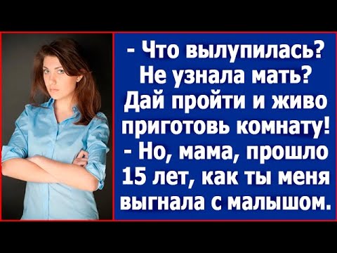 Видео: "Что вылупилась, мать не узнала?" Мать выгнала дочку с малышом, а через 15 лет пришла за помощью.