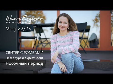 Видео: НАЧИНАЮ НОВЫЕ ПРОЕКТЫ/ СВИТЕР С РОМБАМИ / ПЕТЕРБУРГ И ОКРЕСТНОСТИ / Vlog 22/23