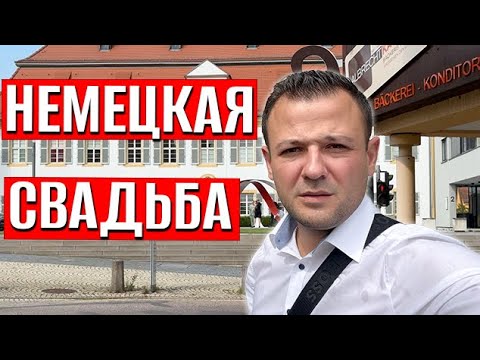 Видео: Немецкая свадьба в Германии, как гуляют немцы | Германия сегодня