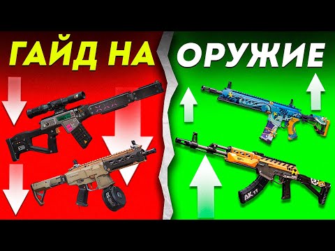 Видео: ГАЙД НА ЛУЧШЕЕ И ХУДШЕЕ ОРУЖИЕ В FARLIGHT 84