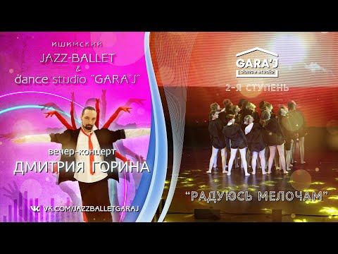 Видео: 2-я ступень GARA'J | "РАДУЮСЬ МЕЛОЧАМ"