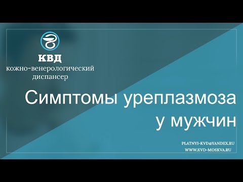 Видео: 229  Симптомы уреаплазмоза у мужчин