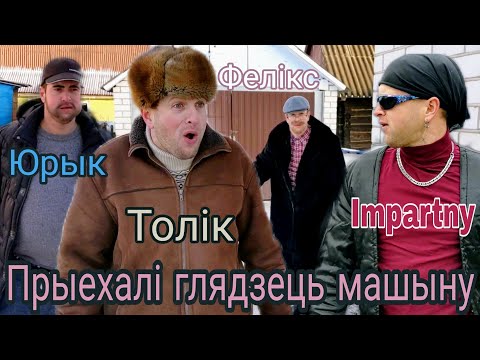 Видео: Юрык Толик Игар ПРИЕХАЛИ СМОТРЕТЬ МАШИНУ у Деда Феликса