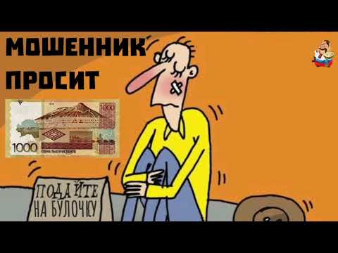 Видео: МОШЕННИК ПРОСИТ 1000 ТЕНГЕ (1:02)