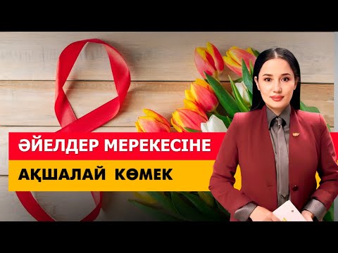 Видео: Әйелдер мерекесіне ақшалай көмек. «Әлеумет»