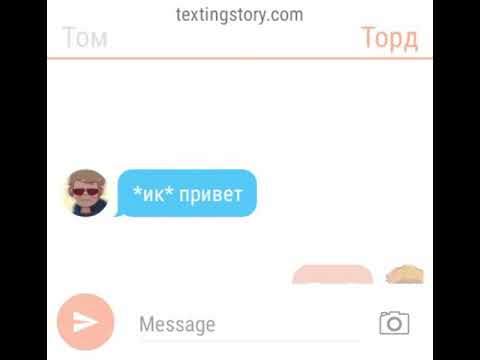 Видео: ТомТорд переписка. Чом бы и нет