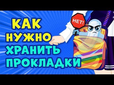 Видео: Как ХРАНИТЬ ПРОКЛАДКИ правильно? Советы и лайфхаки на ЭТИ ДНИ | Секреты юной леди