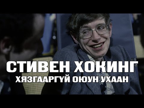 Видео: СТИВЕН ХОКИНГ - ХЯЗГААР ҮГҮЙ ОЮУН УХААН