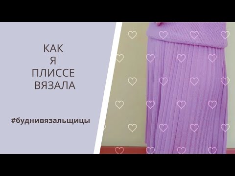 Видео: Как я юбку плиссе вязала/Я ❤ ВЯЗАТЬ