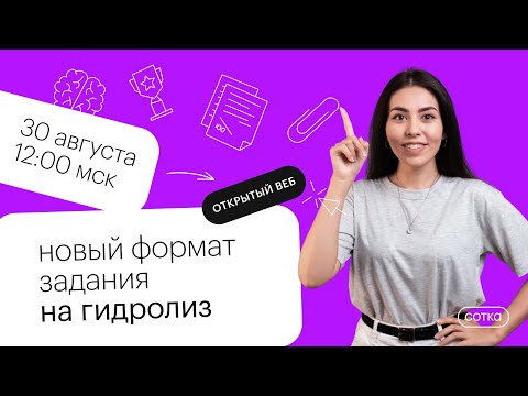 Видео: Новый формат задания на гидролиз | ЕГЭ ХИМИЯ 2022 | СОТКА