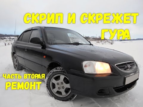 Видео: Ремонт насоса ГУРа Hyundai Accent ТАГаз