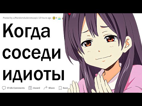 Видео: Люди, у которых неадекватные соседи, каково вам?
