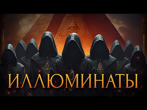 Видео: Иллюминаты / [История по Чёрному]