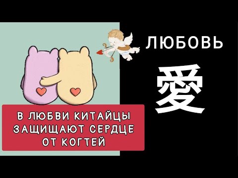Видео: В ЛЮБВИ КИТАЙЦЫ ЗАЩИЩАЮТ СЕРДЦЕ ОТ КОГТЕЙ. ИЕРОГЛИФ 爱 愛 ài ЛЮБОВЬ, ЛЮБИТЬ.