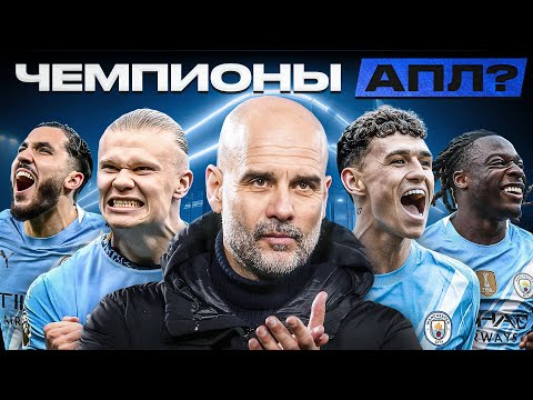 Видео: ПЕРЕСТРОЙКА СРАБОТАЛА. Почему Манчестер Сити готов бороться за титул?
