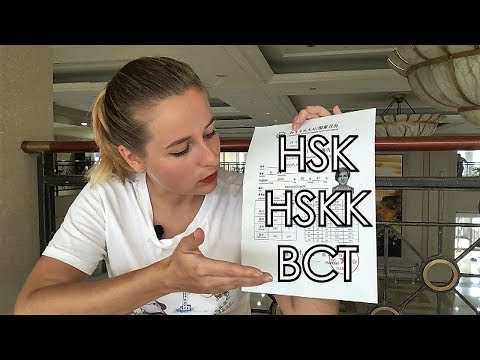 Видео: CHINAЛОГИЯ: HSK, HSKK и BCT. Международные экзамены на знание китайского языка