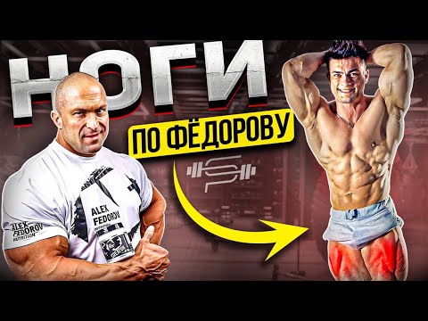 Видео: НОГИ ПО ФЕДОРОВУ | Александр Федоров | Виктор Симкин | Новая тренировка