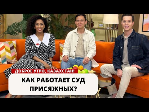 Видео: КАК РАБОТАЕТ СУД ПРИСЯЖНЫХ?