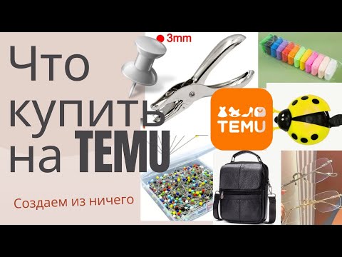 Видео: Что можно купить на TEMU . Или как я не РАЗОЧАРОВАЛАСЬ . Тестирую и делюсь впечатлениями о товарах.