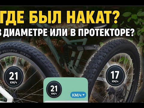 Видео: Где был накат? Диаметр vs Протектор — велоспор решён!