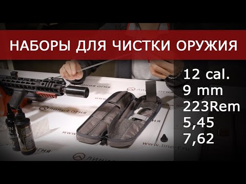 Видео: Наборы для чистки оружия.