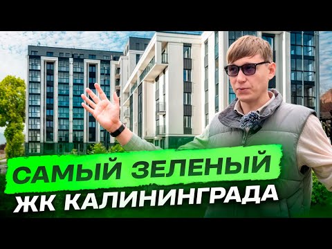Видео: ЖК Теодор Кроне, место где царит покой😌 #новостройкикалининграда #купитьквартирувкалининграде