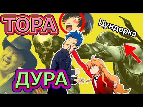Видео: ТораДора (ТАК ЛИ ОНА ХОРОША)