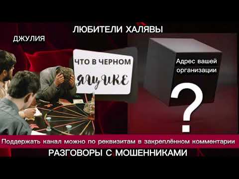 Видео: ДЖУЛИЯ. ЧТО В ЧЁРНОМ ЯЩИКЕ? | ТЕЛЕФОННЫЕ МОШЕННИКИ
