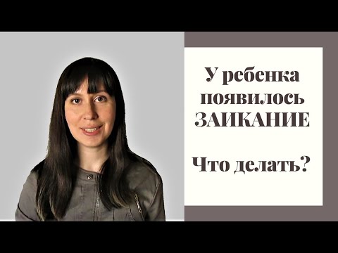 Видео: Заикание у ребенка_Формы заикания. Причины возникновения. Что делать, если появилось заикание?