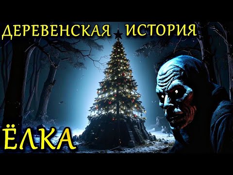 Видео: ЁЛКА - НОВОГОДНЯЯ ДЕРЕВЕНСКАЯ СТРАШНАЯ ИСТОРИЯ