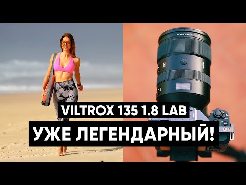 Видео: Обзор Viltrox AF 135mm F1.8 LAB для съемки видео. Этот портретник уже стал легендой!