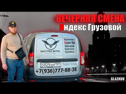 Видео: ВЕЧЕРНЯЯ СМЕНА НА МАЛОМ КУЗОВЕ / Яндекс Грузовой / Экспресс Доставка / Быстрее Ветра