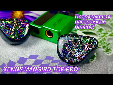 Видео: Xenns Mangird TOP PRO: Потрясающая настройка и баланс!