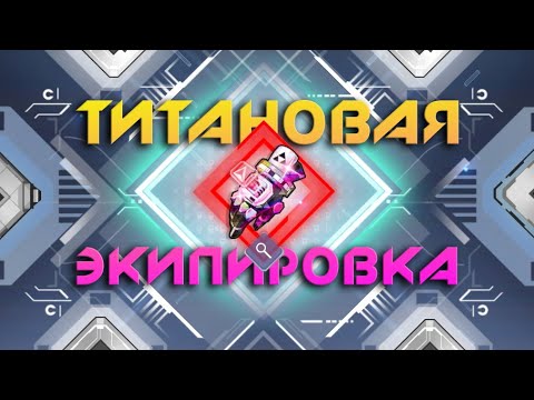 Видео: Гайд - титановая экипировка в Tower of Fantasy - Titan Gear ToF