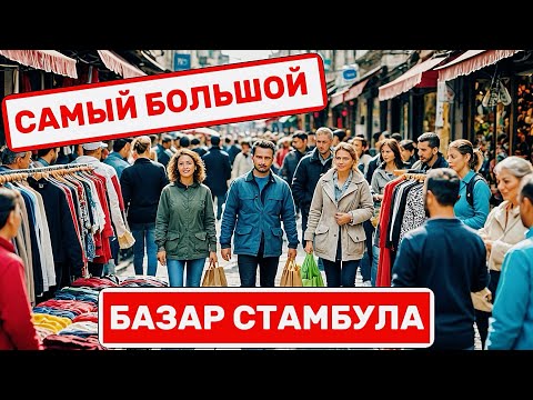Видео: САМЫЙ БОЛЬШОЙ БАЗАР ВЕЩЕЙ в СТАМБУЛЕ,Цены от 1 $,Делаем обзор цен.