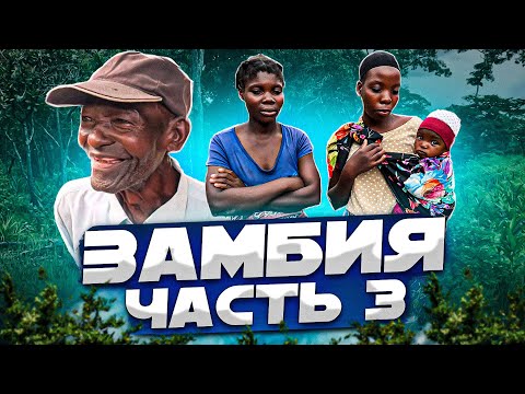 Видео: Замбия. Часть 3: В гостях у Бемба. Как живут в африканской деревне? Удачная рыбалка